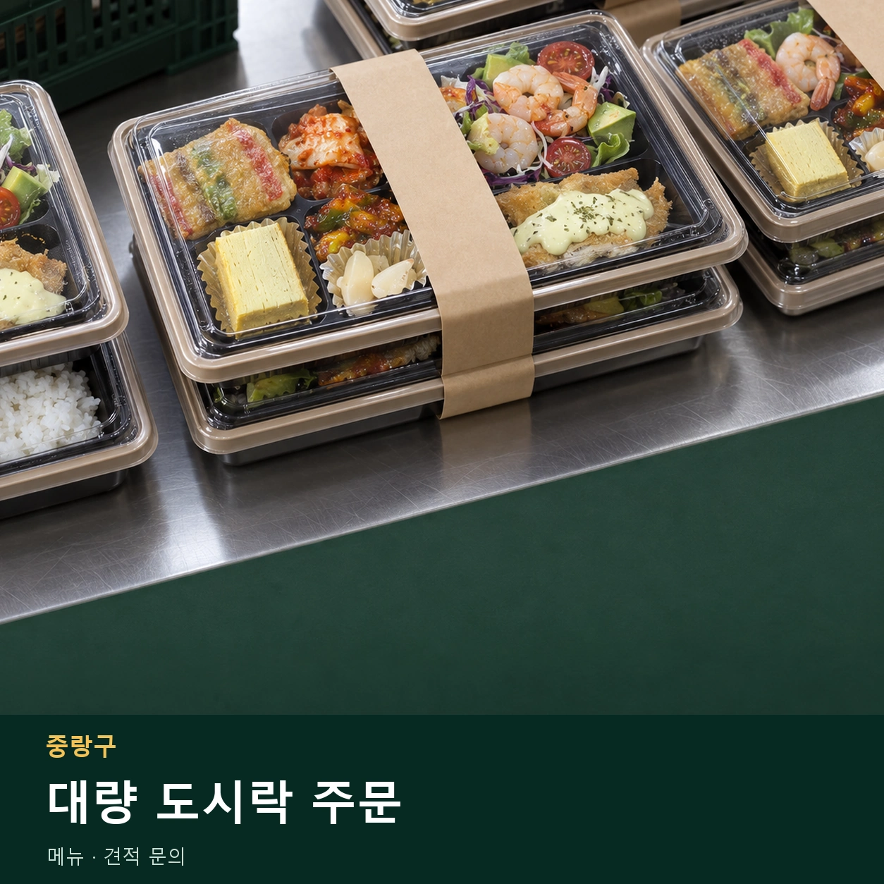 중랑구 대량 도시락 주문 메뉴와 주문 목적 안내 이미지