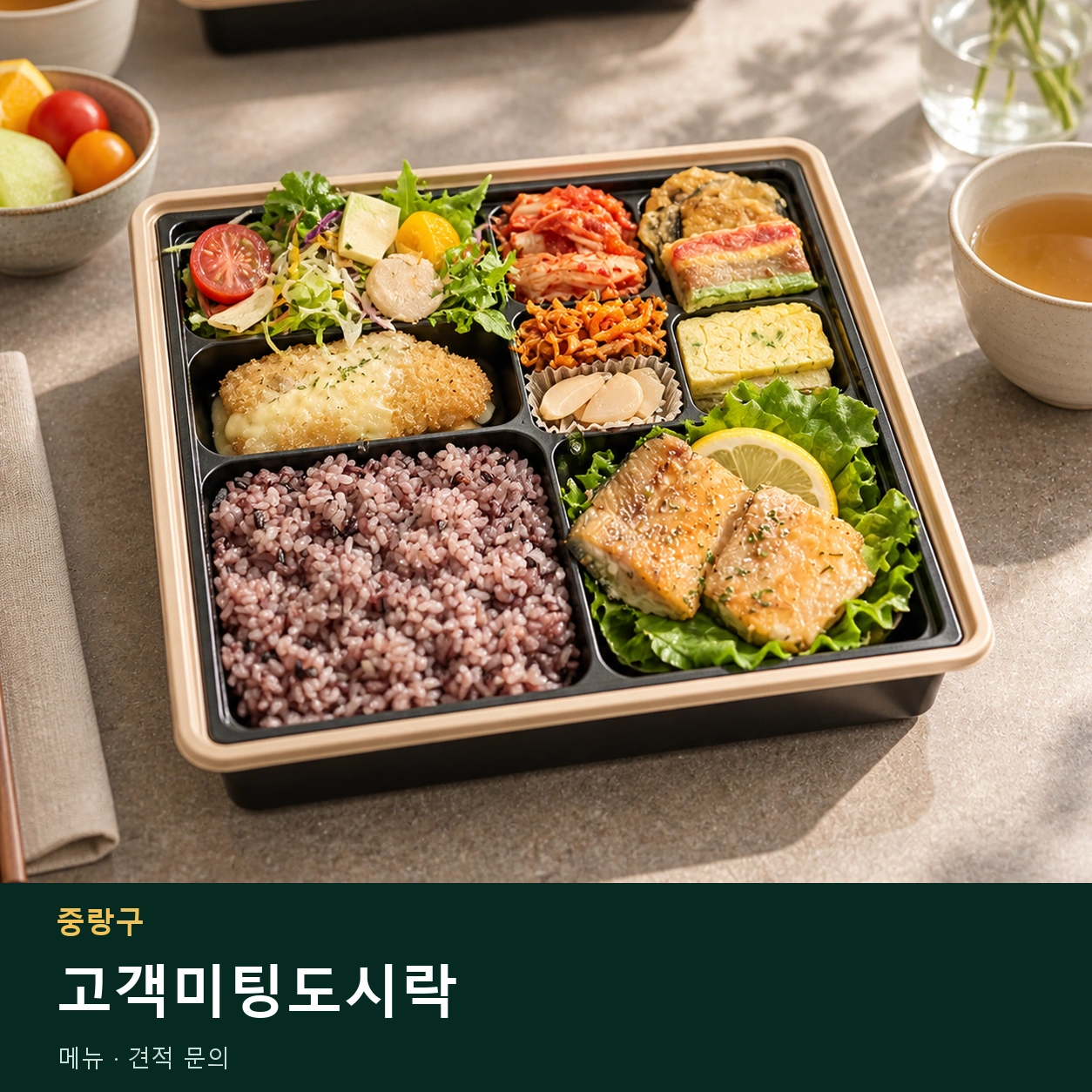 중랑구 고객미팅도시락 메뉴와 주문 목적 안내 이미지