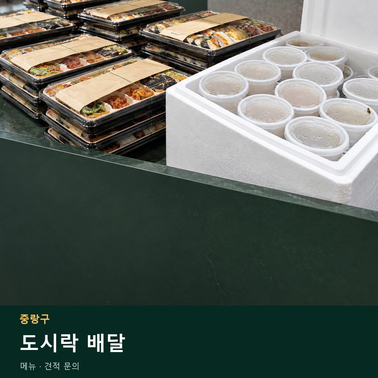 중랑구 도시락 배달 메뉴와 주문 목적 안내 이미지