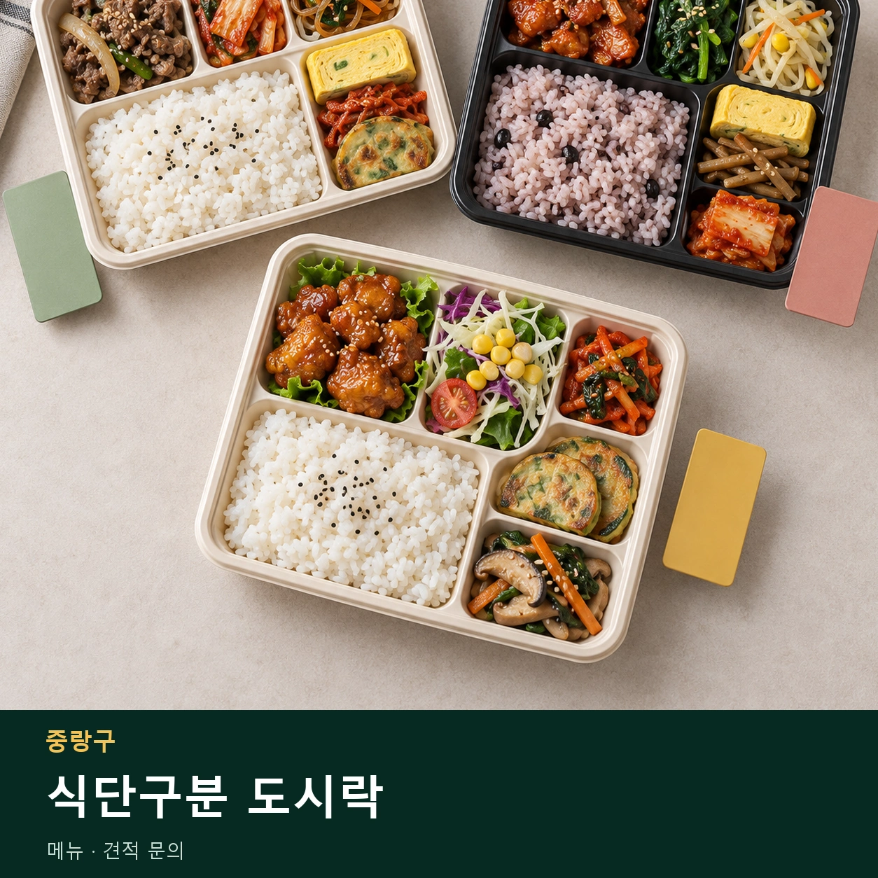중랑구 식단구분 도시락 메뉴와 주문 목적 안내 이미지