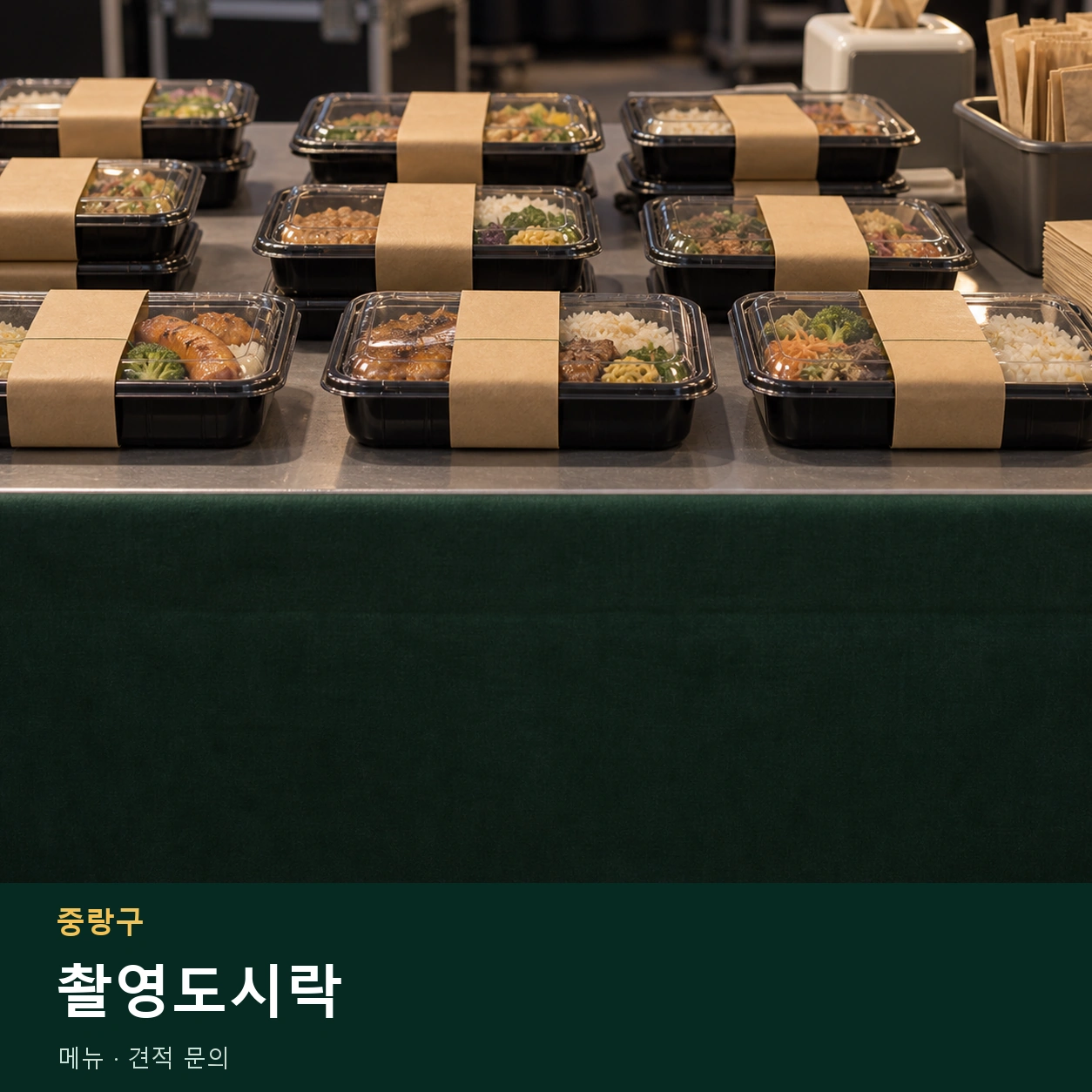 중랑구 촬영도시락 메뉴와 주문 목적 안내 이미지