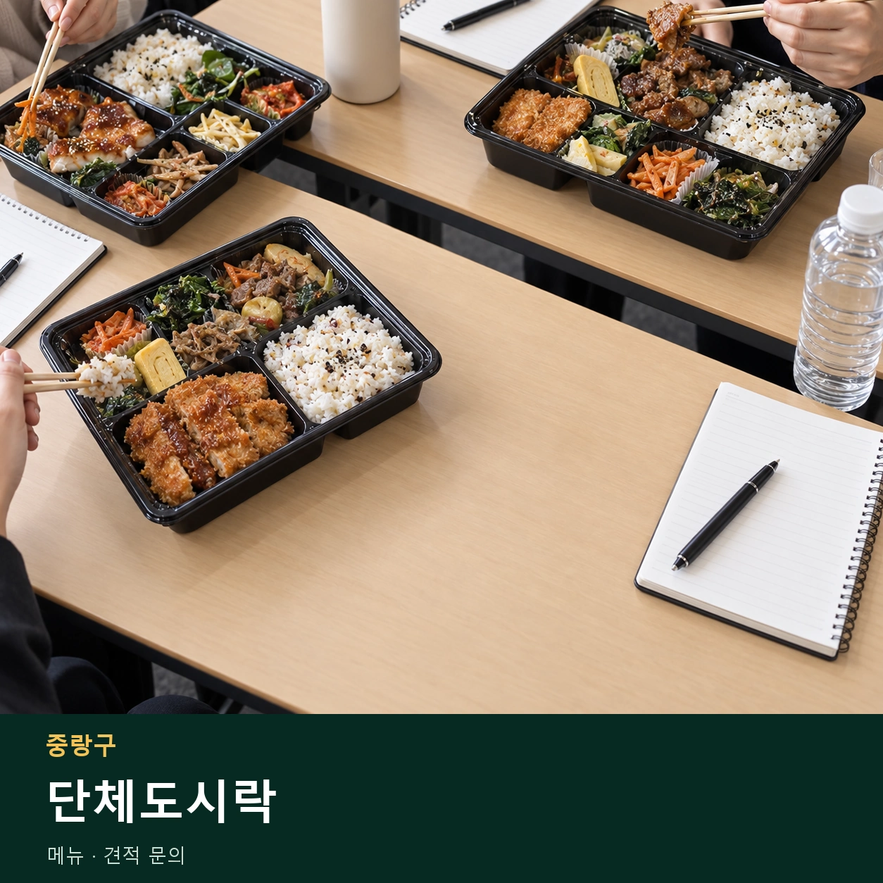 중랑구 단체도시락 메뉴와 주문 목적 안내 이미지