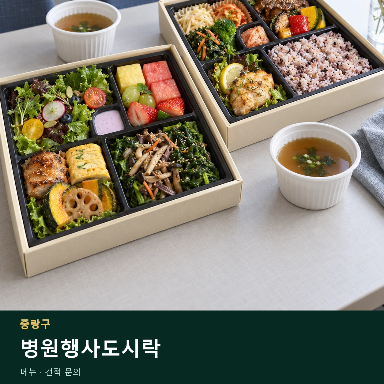 중랑구 병원행사도시락 메뉴와 주문 목적 안내 이미지