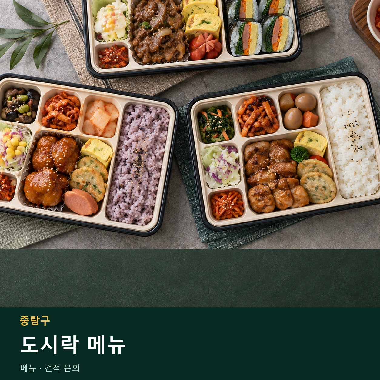 중랑구 도시락 메뉴 메뉴와 주문 목적 안내 이미지