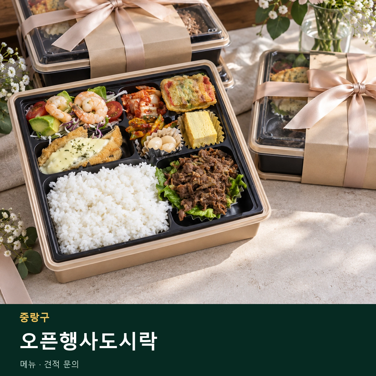 중랑구 오픈행사도시락 메뉴와 주문 목적 안내 이미지