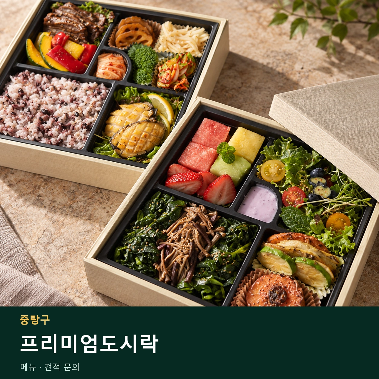중랑구 프리미엄도시락 메뉴와 주문 목적 안내 이미지