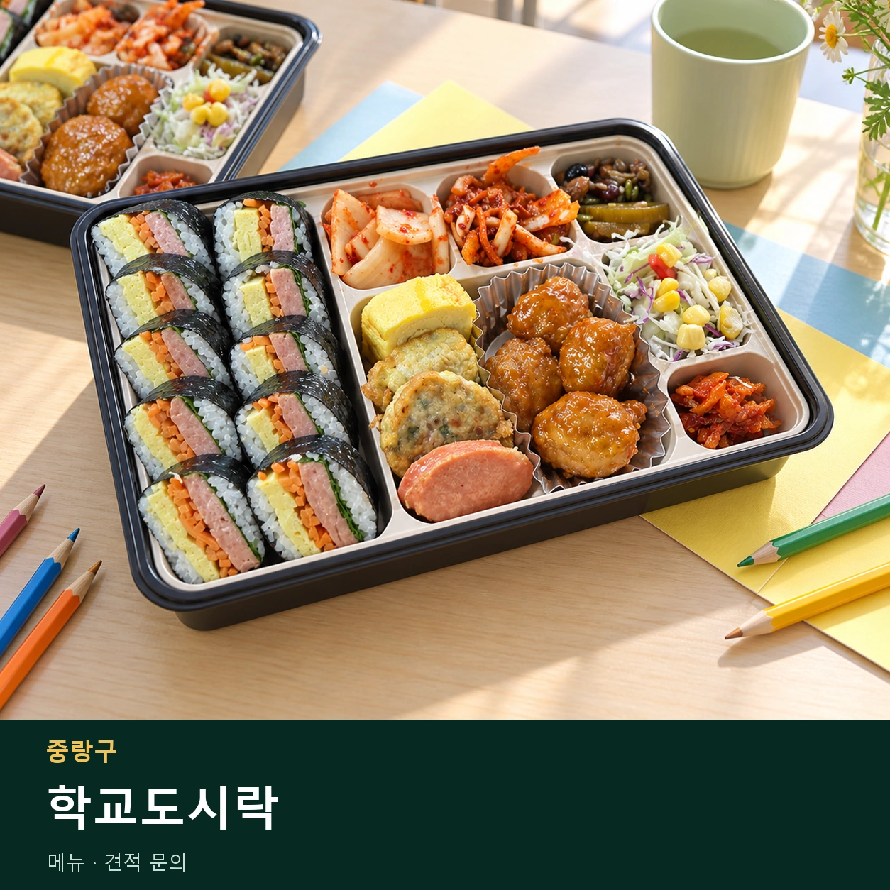 중랑구 학교도시락 메뉴와 주문 목적 안내 이미지