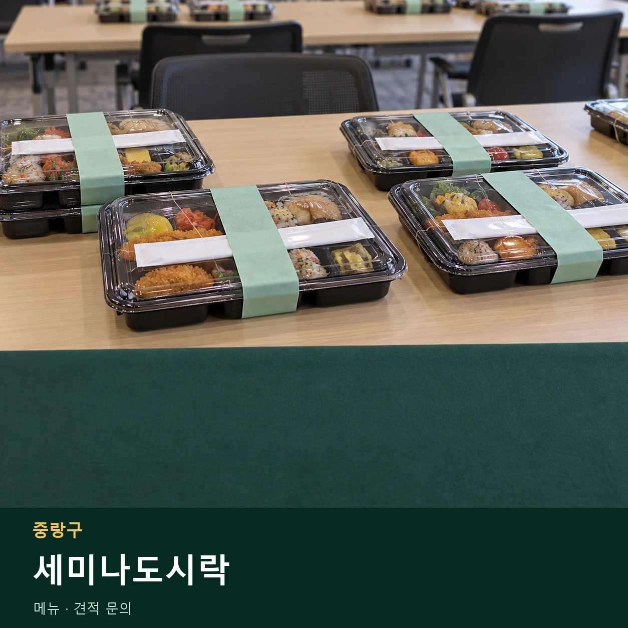중랑구 세미나도시락 메뉴와 주문 목적 안내 이미지
