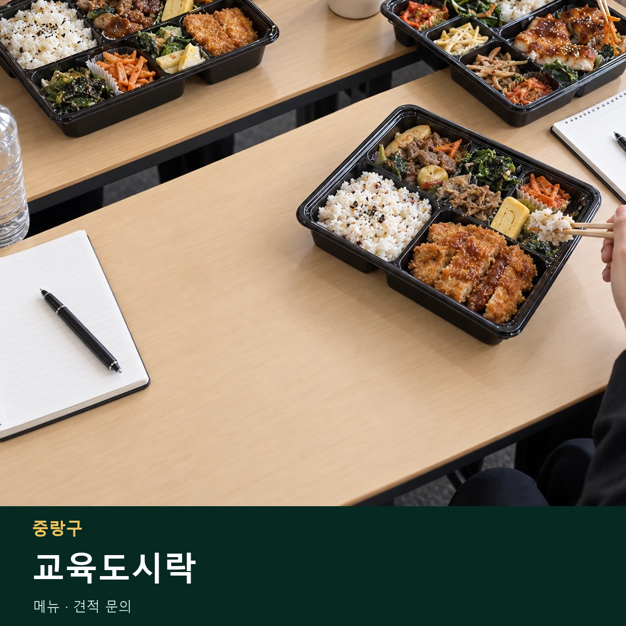 중랑구 교육도시락 메뉴와 주문 목적 안내 이미지